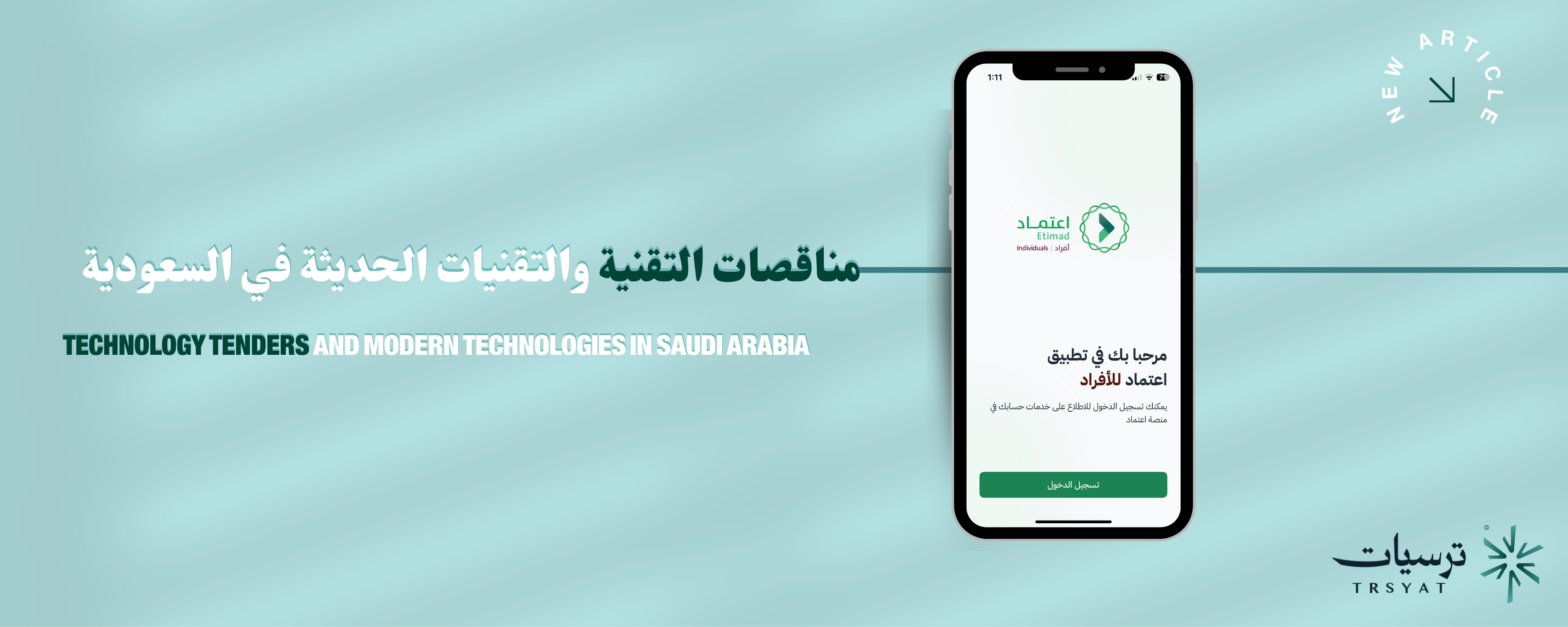 مناقصات التقنية والتقنيات الحديثة في السعودية: فرص واعدة في عصر التحول الرقمي