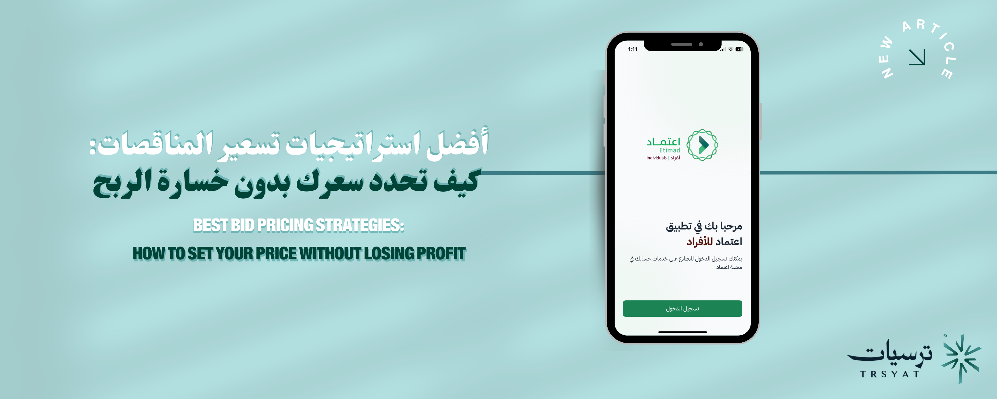 أفضل استراتيجيات تسعير المناقصات: كيف تحدد سعرك بدون خسارة الربح