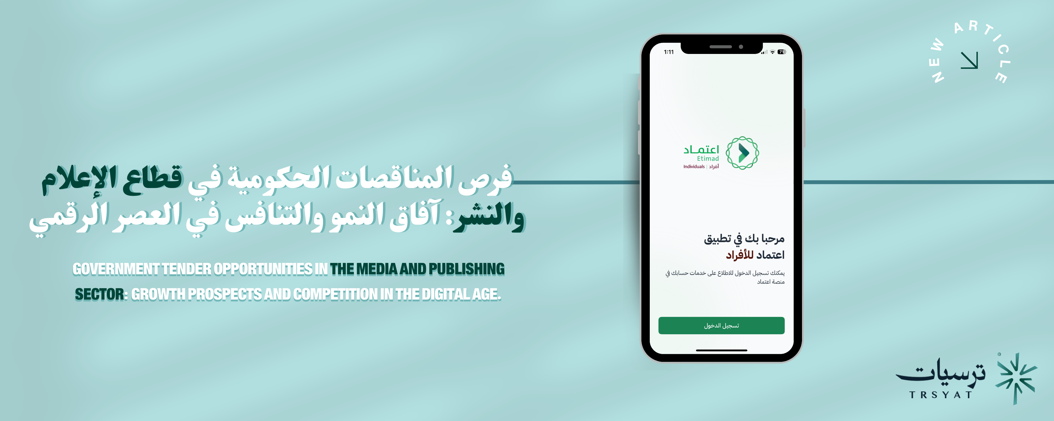 فرص المناقصات الحكومية في قطاع الإعلام والنشر: آفاق النمو والتنافس في العصر الرقمي