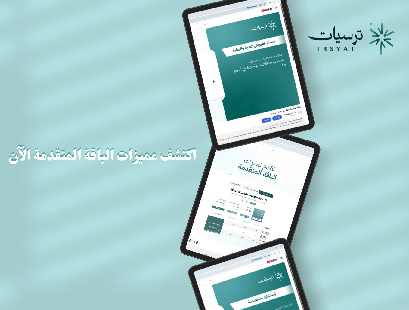 الباقة المتقدمة ( باقة المناقصات العامة )